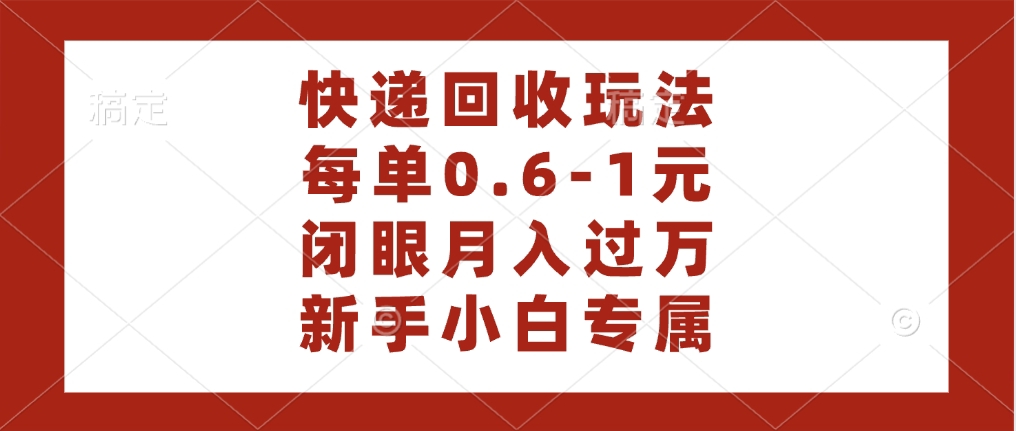 快递回收自助玩法，每单收益0.6到1元，闭眼也能月入一万，适合新手小白-沃创网
