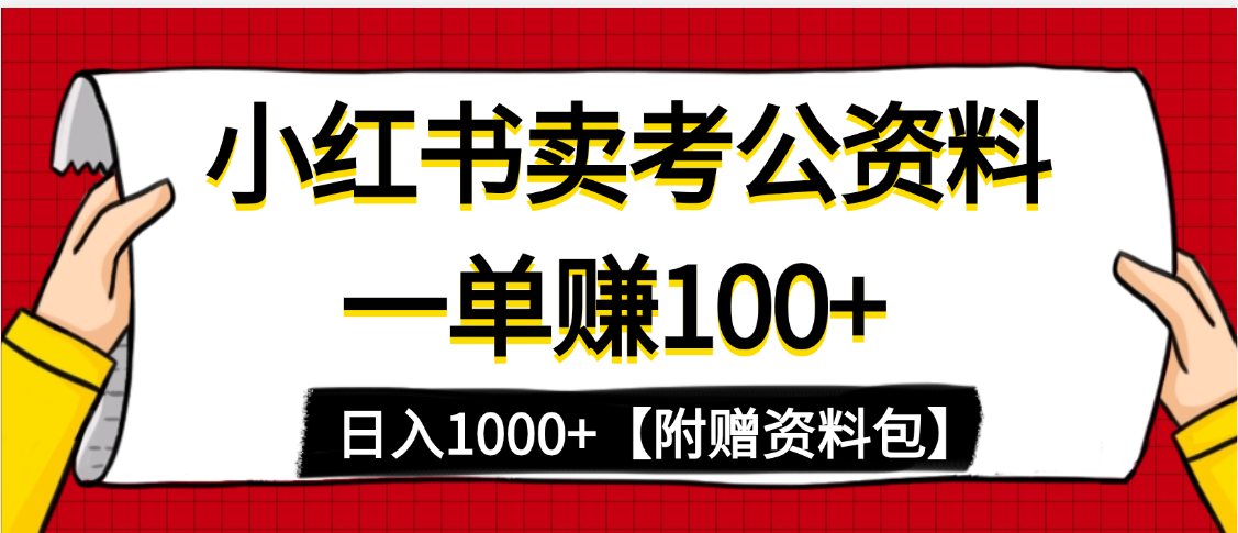 小红书蓝海赛道，一单赚100+，卖考公虚拟资料，日入1000+-沃创网