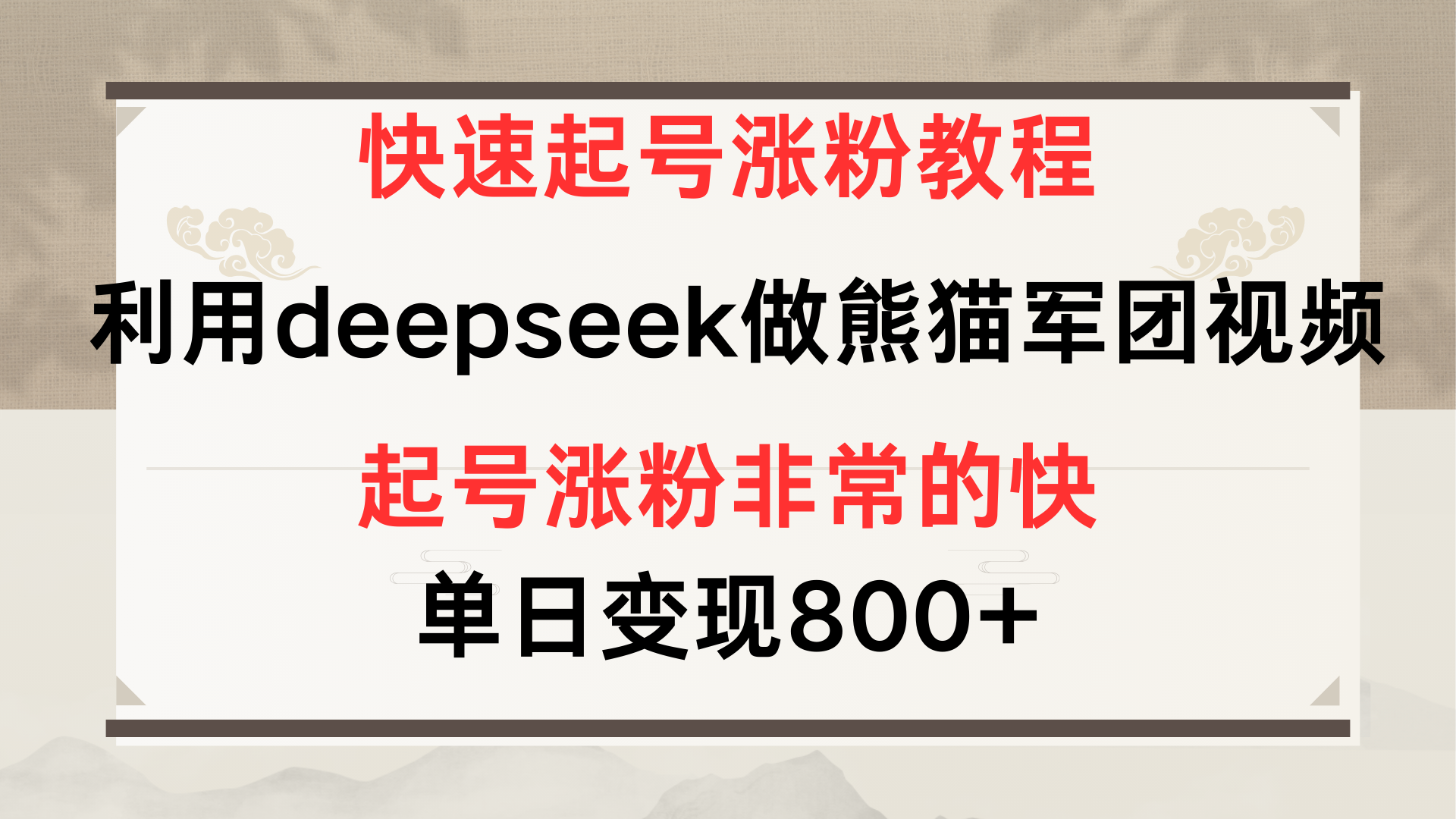 快速起号涨粉教程，利用deepseek做熊猫军团，多重收益单日变现800+-沃创网