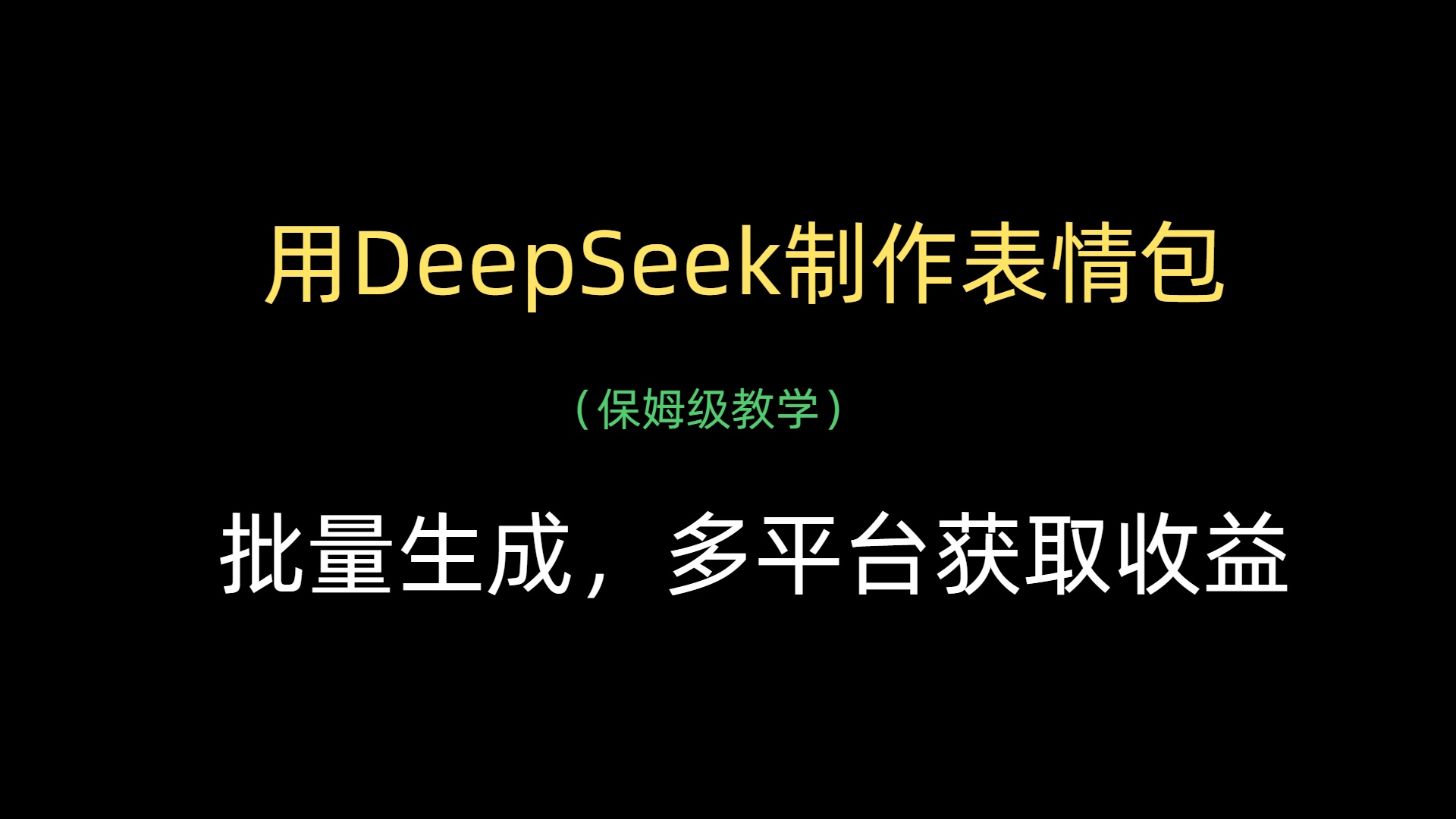 用DeepSeek制作表情包，批量生成，多平台获取收益-沃创网