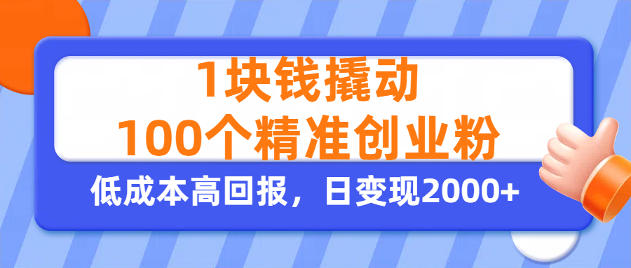 1块钱撬动100个精准创业粉，单人单日引流500+创业粉，日变现2000+-沃创网
