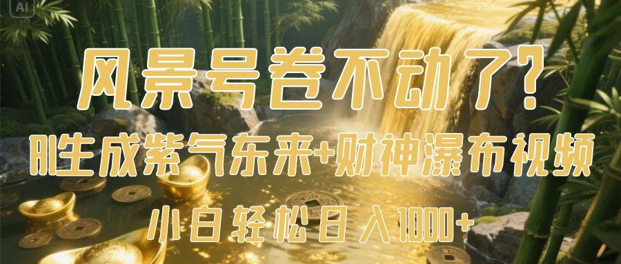 风景号卷不动了？AI一键生成紫气东来+财神瀑布视频，小白轻松日入1000+-沃创网