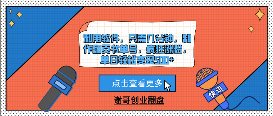 利用软件，只需几分钟，制作翻页书单号，疯狂涨粉，单日轻松变现500+-沃创网