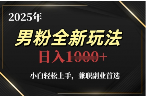 2025年男粉全自动变现，5月最新玩法，小白轻松上手，兼职副业首选，轻轻松松日入四位数-沃创网