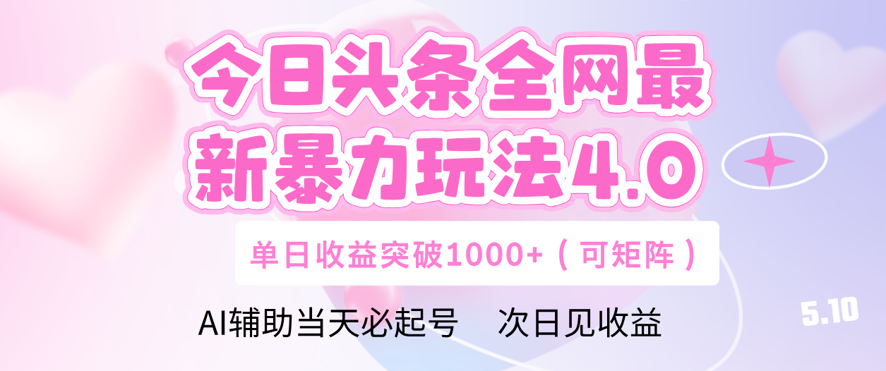 今日头条全网最新暴力玩法4.0 利用AI辅助当天必起号  单日收益1000+-沃创网