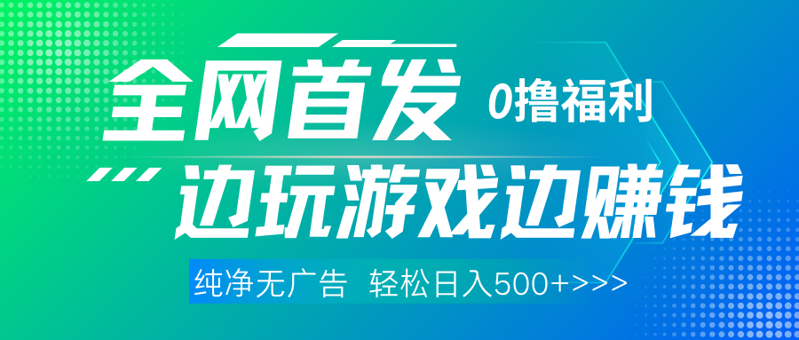 全网首发 0撸项目，不看广告边玩游戏边赚钱，单日收益三位数，有手机随时随地做-沃创网