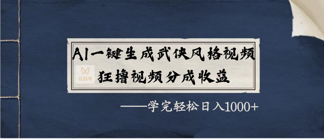 AI一键生成武侠风格视频，狂撸视频号分成收益，学完轻松日入1000+-沃创网