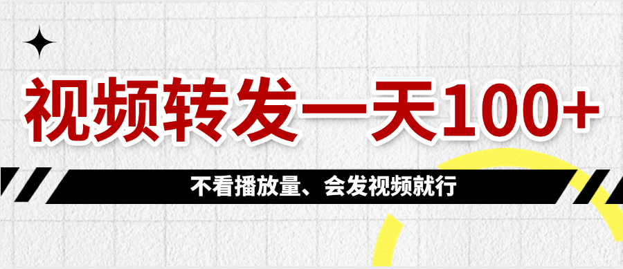 视频转发一天100+-沃创网