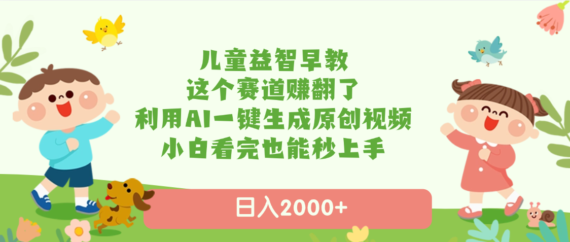 儿童益智早教，这个赛道赚翻了，利用AI一键生成原创视频，日入2000+，小白看完也能秒上手-沃创网