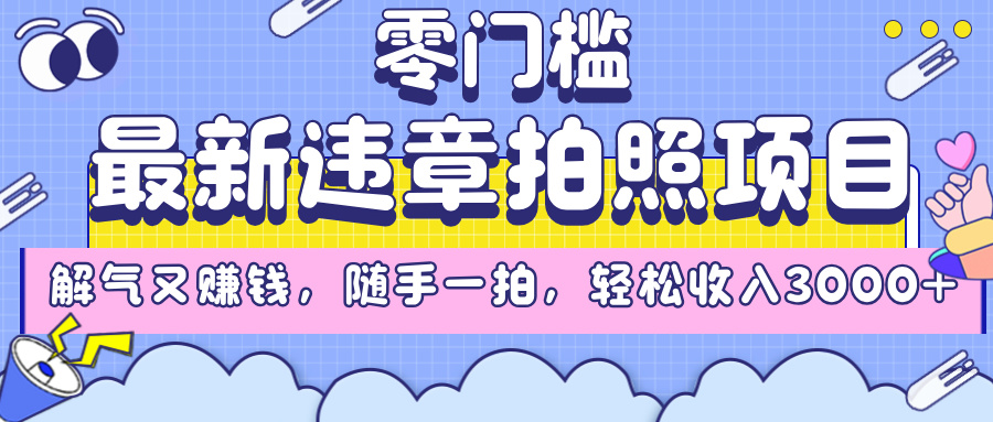 最新违章拍照项目，解气又赚钱，随手一拍，轻松收入3000+-沃创网