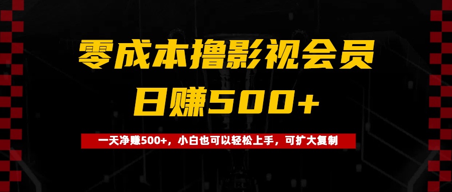 0成本撸影视会员，一天净赚500+，小白也可以轻松上手，可扩大复制-沃创网
