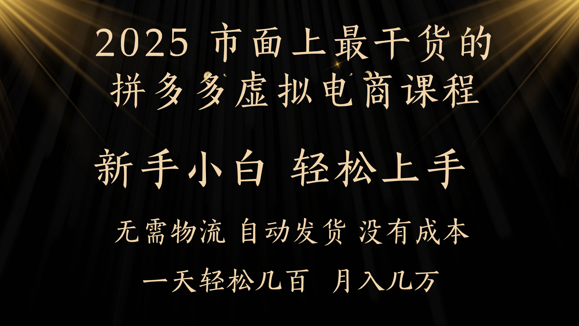 25年最干货的拼多多虚拟电商课程，小白轻松上手，月入过万只是门槛！虚拟电商，如皓月见青天！-沃创网