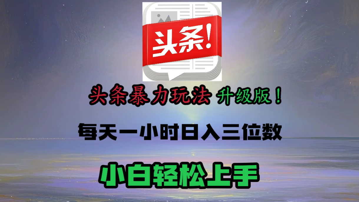 头条文章最新玩法，小白轻松操作，单账号可日入三位数。-沃创网