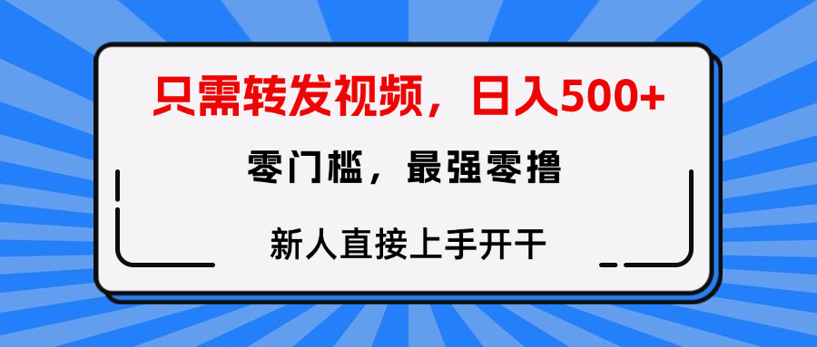 只需要转发视频，0门槛，0投入，新人小白直接上手开干-沃创网