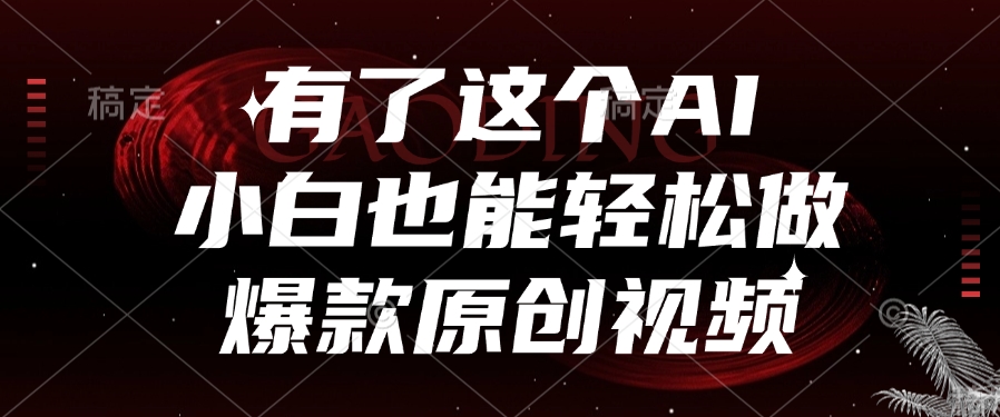 有了这个AI，小白也能轻松做爆款原创视频-沃创网