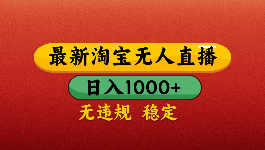 【最新】淘宝无人直播带货，独家技术，日入1000+，无违规无封号，操作简单，长期稳定【揭秘】-沃创网