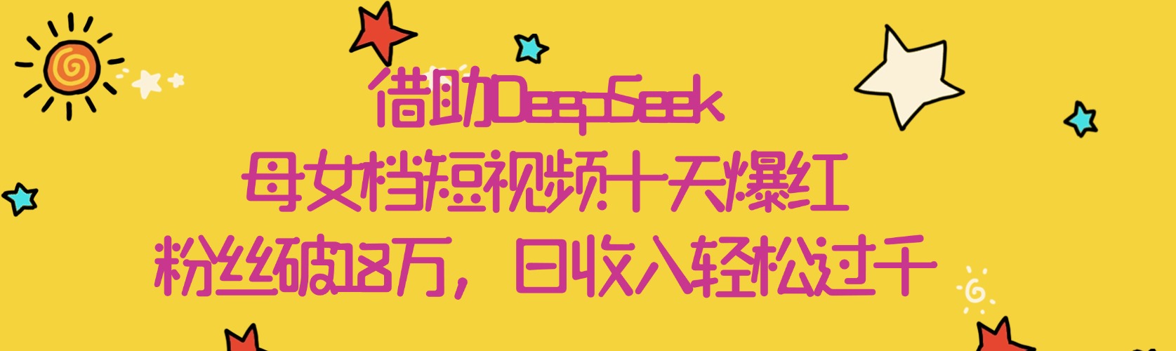 借助DeepSeek，母女档短视频十天爆红，粉丝破18万，日收入轻松过千-沃创网