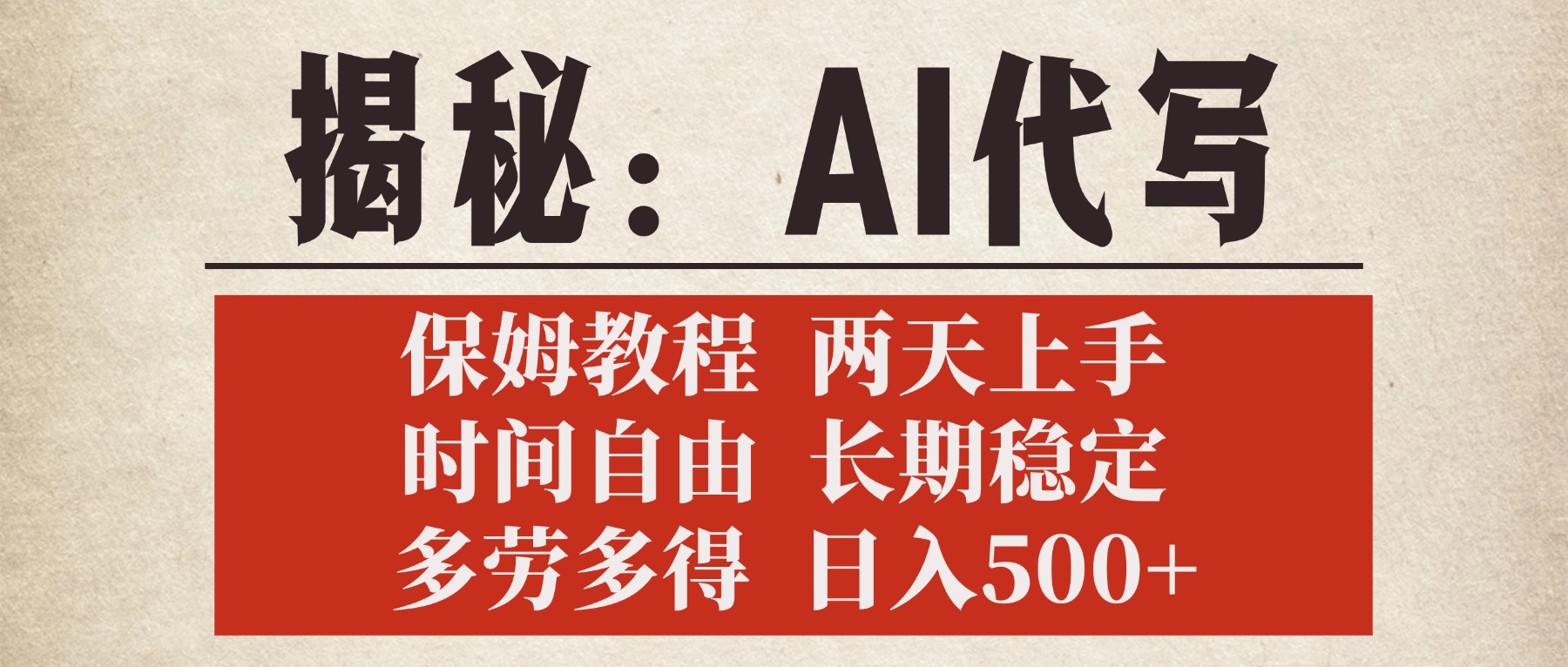 揭秘AI代写，保姆教程，2天上手，时间自由，长期稳定，多劳多得，日入500+-沃创网