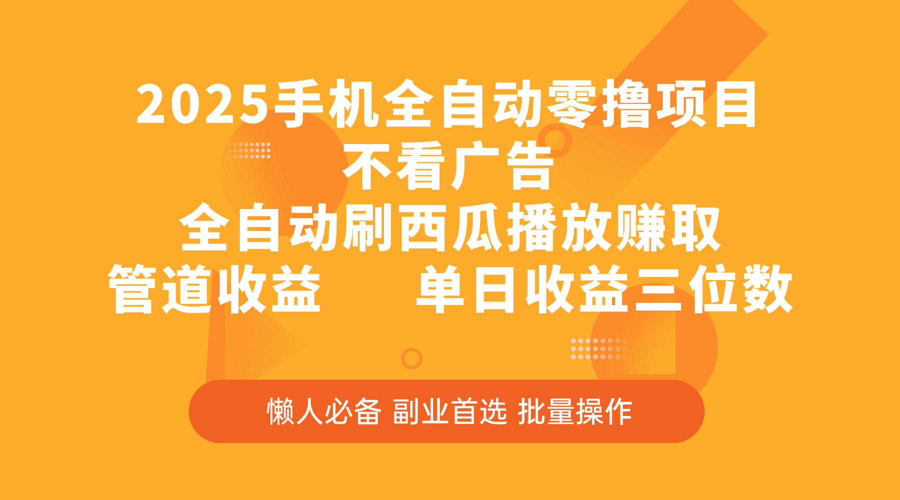 2025手机全自动零撸项目，不看广告，全自动刷西瓜播放赚取，管道收益，单日收益三位数-沃创网