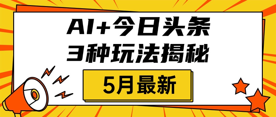 AI+今日头条三种玩法揭秘，2025年5月最新，照搬流程次日见收益-沃创网