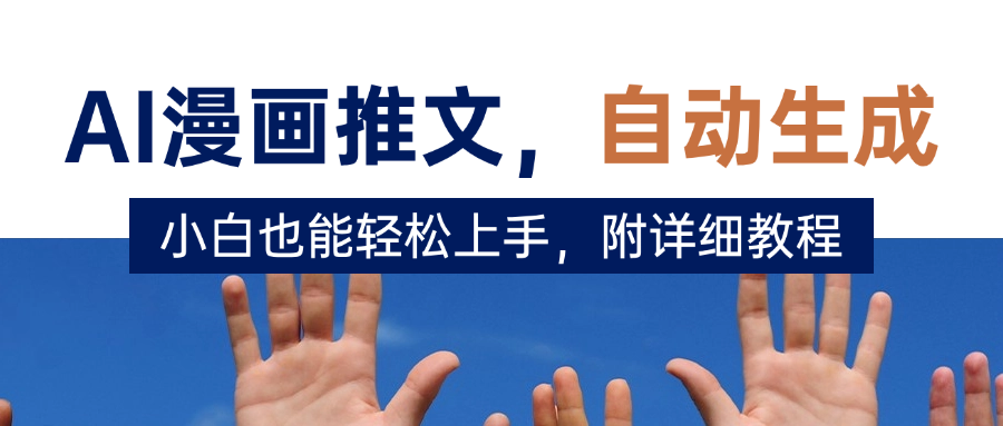 deepseek+AI漫画推文，自动生成原创视频，小白也能轻松上手，附详细教程-沃创网
