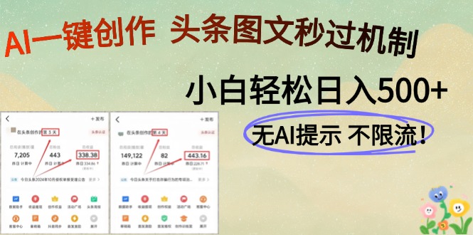 AI黑科技一键创作，轻松破机制，头条图文轻松日入500+-沃创网