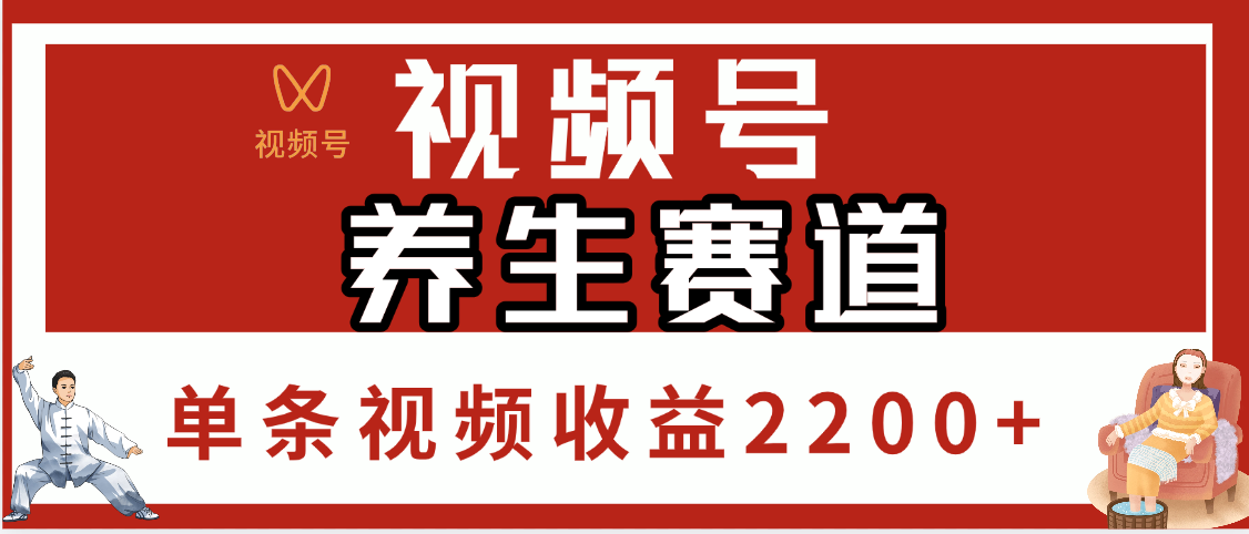 视频号养生赛道，单条视频收益2200+-沃创网