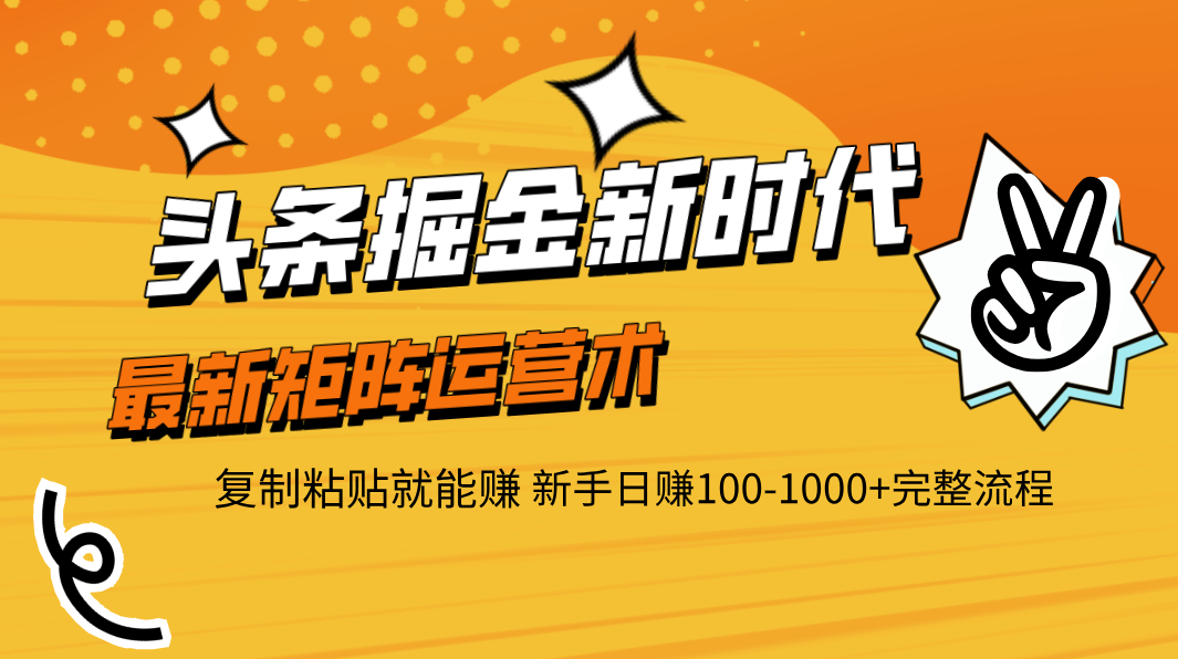 头条掘金新时代 最新矩阵运营术 复制粘贴就能赚 新手日赚100-1000+完整流程-沃创网