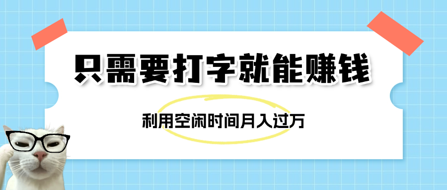 简单打字项目，不限时间地点，新人小白直接上手开干-沃创网