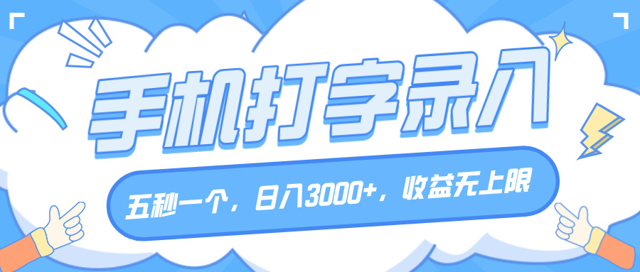 手机打字录入，五秒一个，日入3000+，收益无上限-沃创网