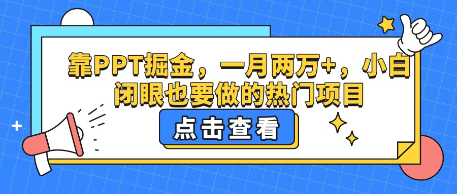 靠PPT掘金，一月两万+，小白闭眼也要做的热门项目-沃创网