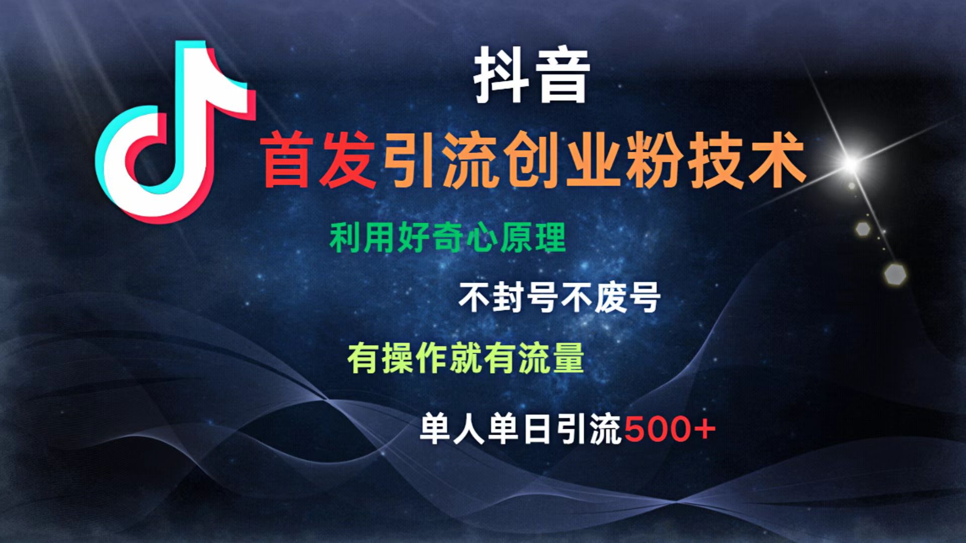 抖音最新引流创业粉技术 利用好奇心原理，不封号、不废号， 有操作就有流量，单人单日引流500+-沃创网