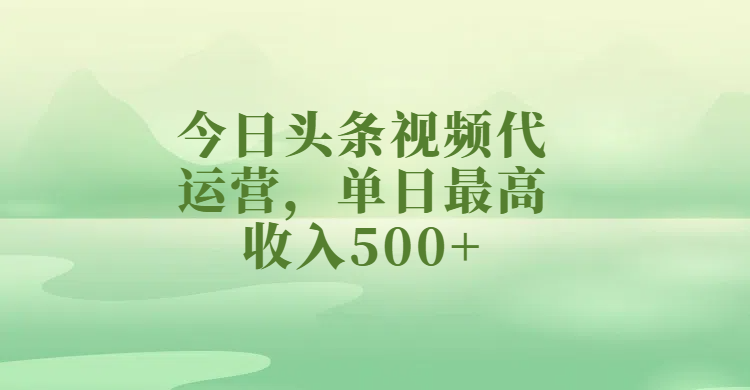 今日头条视频代运营，单日最高收入500+-沃创网