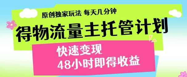 得物新玩法，48小时内见收益，一天变现300＋，可矩阵-沃创网