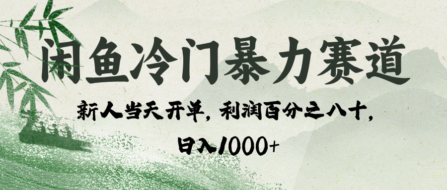 闲鱼冷门暴力赛道，一单80%利润，新人轻松日入 1000+-沃创网
