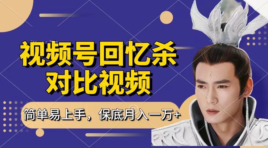 回忆杀对比视频，赚视频号分成计划收益，每天只需一小时，保底月入过万，新手小白轻松上手-沃创网