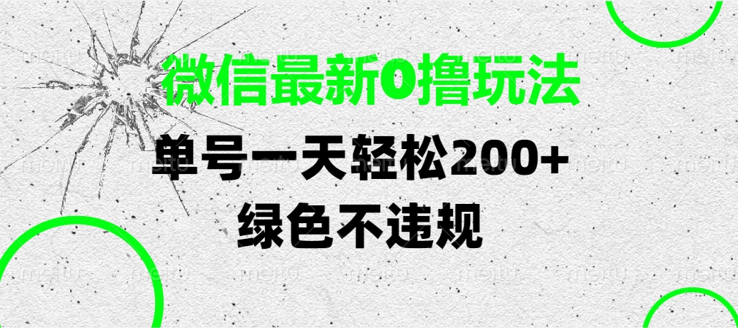 微信最新0撸玩法，单号一天轻松200+，绿色不违规-沃创网