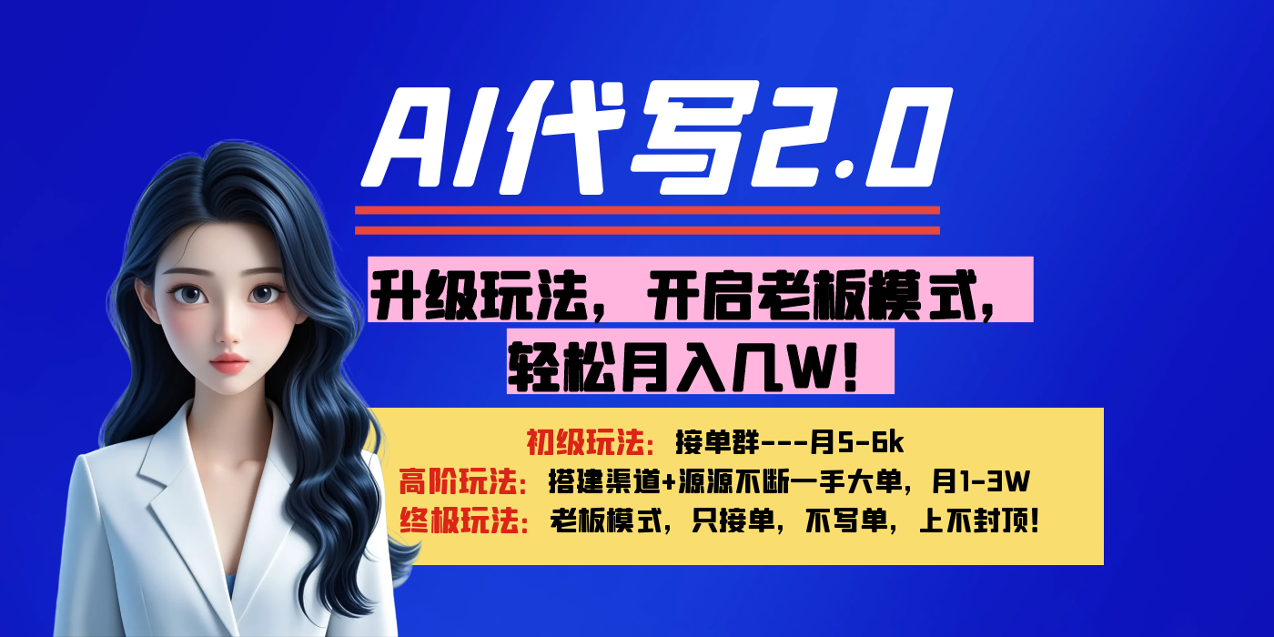 【AI代写】升级玩法，开启老板模式，轻松月入几W！-沃创网