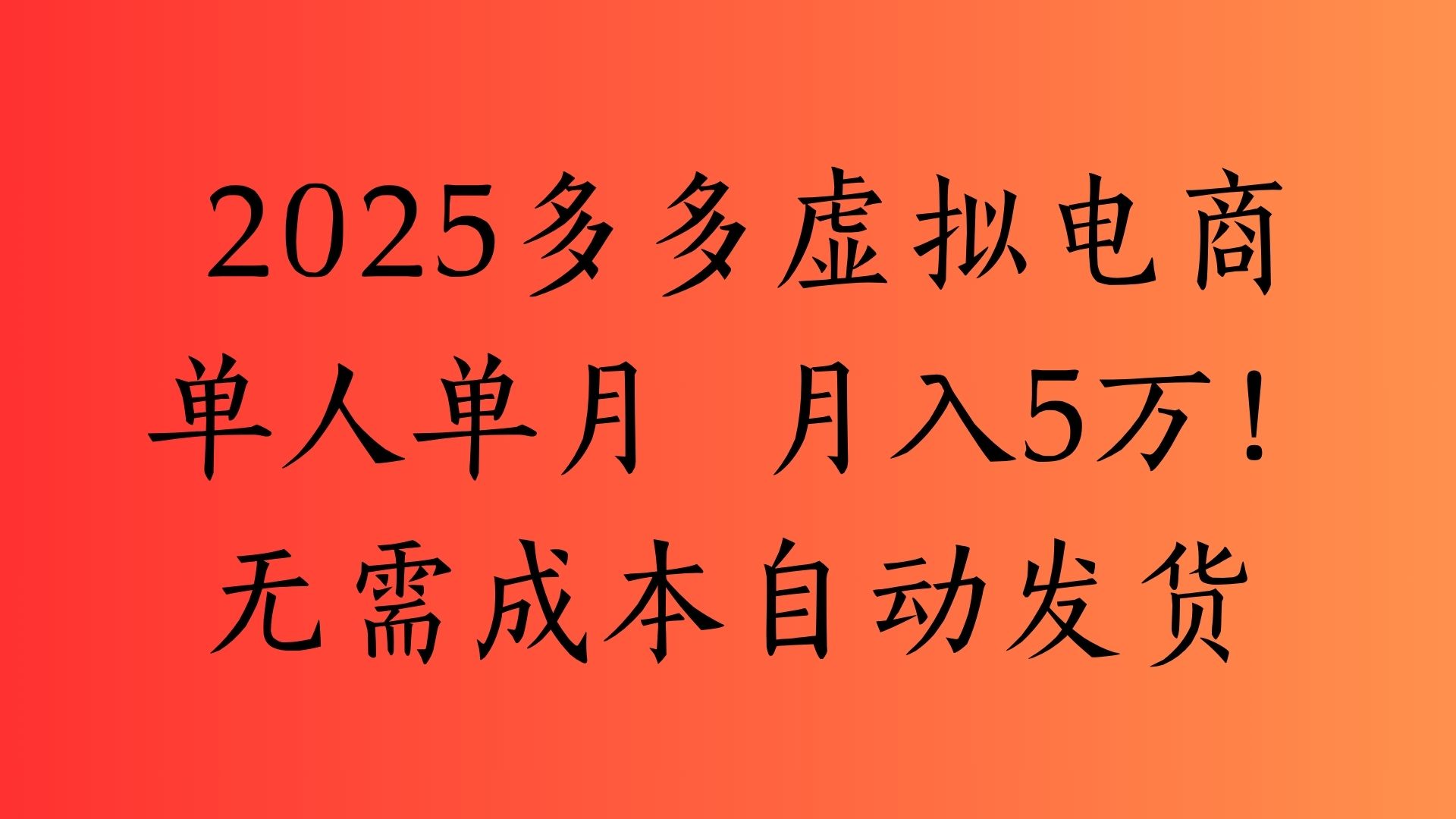 2025最新多多虚拟电商  单人单月  月入5万保姆级教程！-沃创网