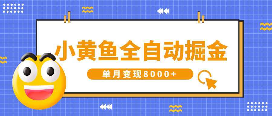 小黄鱼全自动掘金，解放双手，小白躺赚，单月变现8000+-沃创网