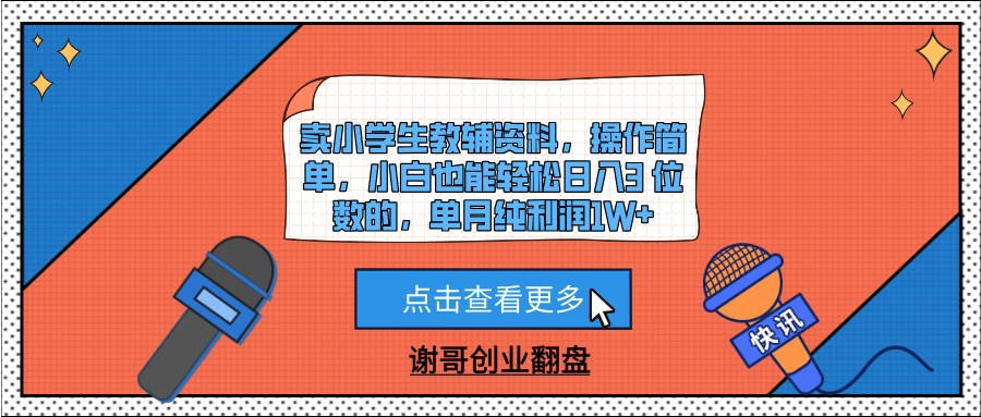 卖小学生教辅资料，操作简单，小白也能轻松日入3 位数的，单月纯利润1W+-沃创网