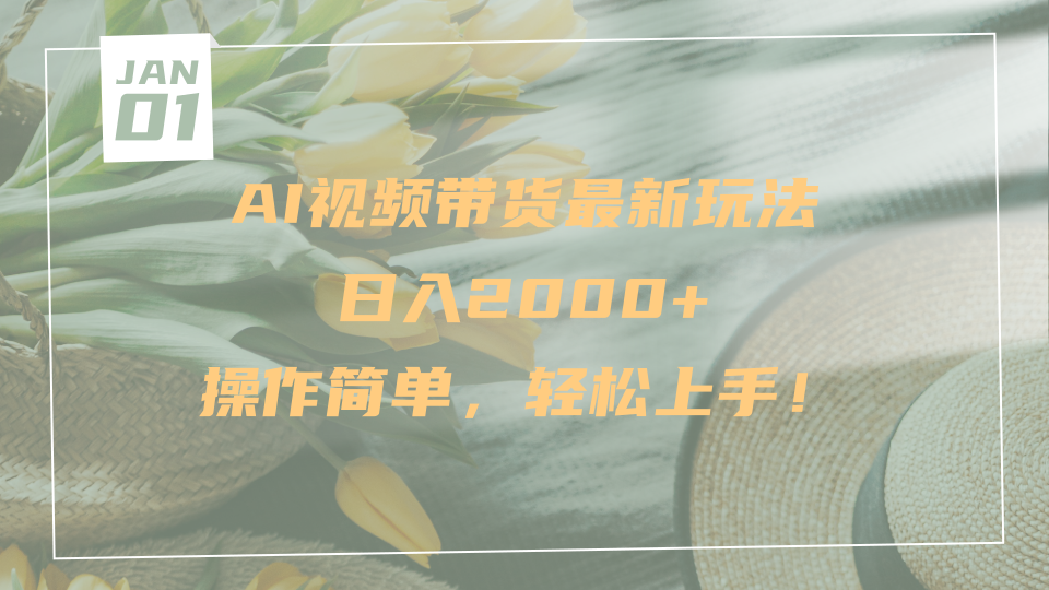 AI视频带货最新玩法，日入2000+，操作简单，轻松上手-沃创网