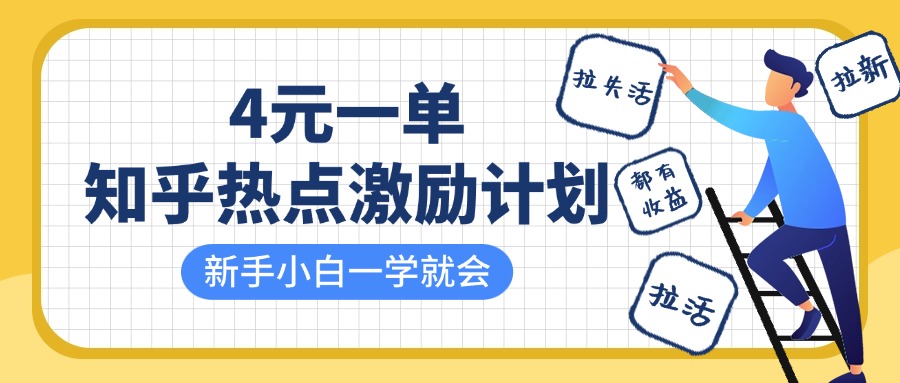 知乎热点激励计划，4元一单，拉新，拉失活，拉活，统统有收益，小白一学就会！-沃创网