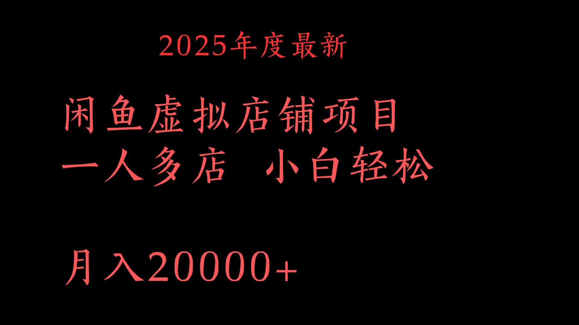 2025年度最新闲鱼虚拟店铺项目一人多店 小白轻松月入20000+-沃创网