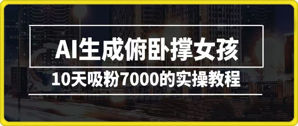 AI生成俯卧撑女孩，10天吸粉7000的实操教程，涨粉轻轻松松-沃创网