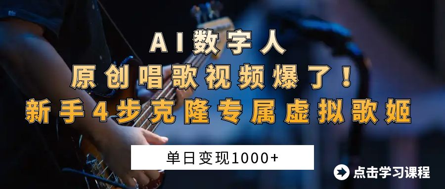 AI数字人原创唱歌视频爆了！单日变现1000+，新手4步克隆专属虚拟歌姬-沃创网