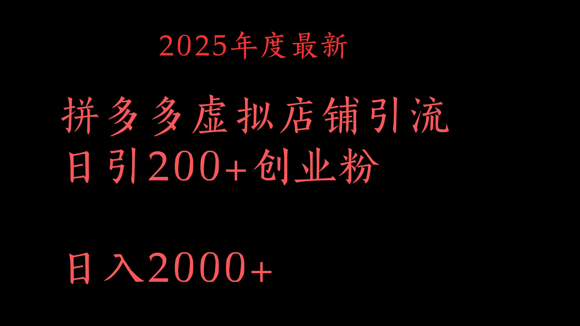 拼多多复制粘贴日引200+付费创业粉，月入6位数最新教程！-沃创网