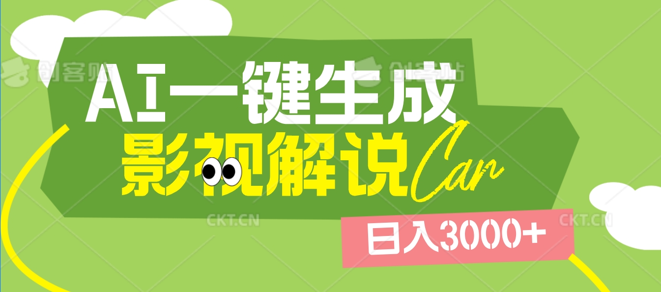 2025 年颠覆创作认知！AI 影视解说神器降临，十秒闪电产出爆款原创视频，一键铺满全网平台！日入3000 +-沃创网