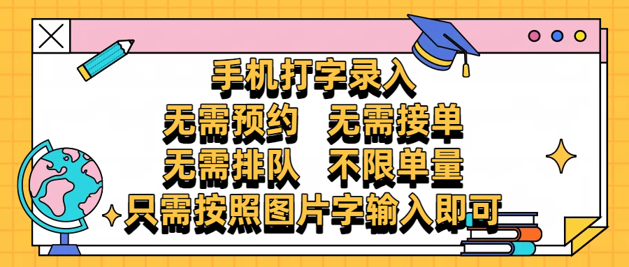 手机打字录入，零门槛24小时都可以做，不需要预约 、不需要接单、不需要排队 、项目不限量，按照图片的字输入即可-沃创网