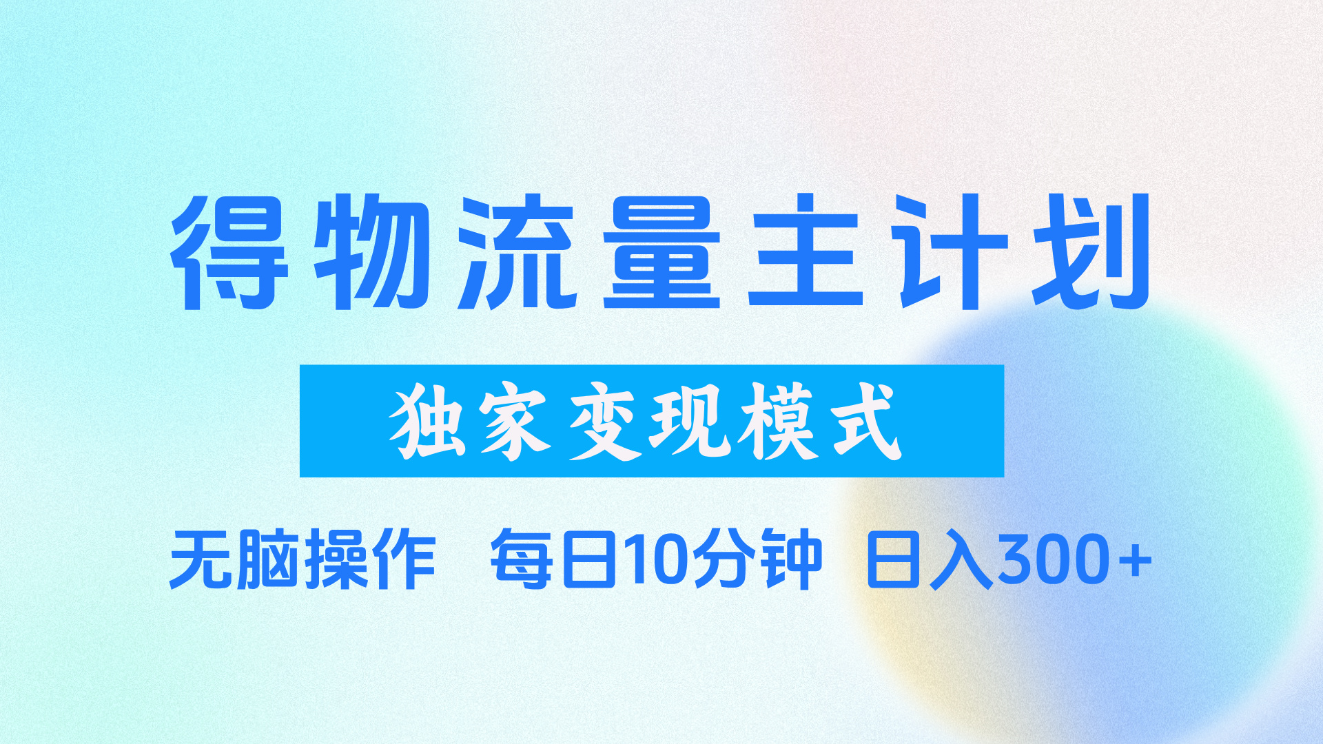 得物流量主计划，独家变现模式，轻松上手，日入300+-沃创网